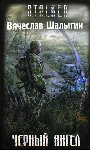 S.T.A.L.K.E.R. Чорний Ангел. В'ячеслав Шалигін