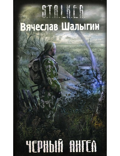 S.T.A.L.K.E.R. Чорний Ангел. В'ячеслав Шалигін
