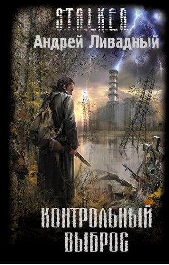S.T.A.L.K.E.R. Контрольний викид. Андрій Лівадний