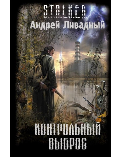 S.T.A.L.K.E.R. Контрольний викид. Андрій Лівадний