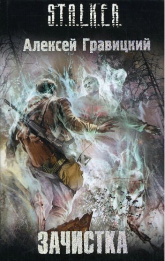 S.T.A.L.K.E.R. Зачистка. Олексій Гравицький