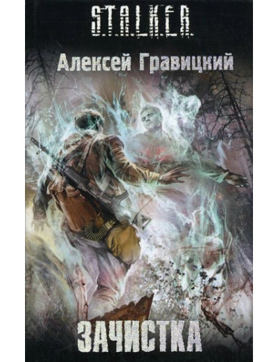S.T.A.L.K.E.R. Зачистка. Олексій Гравицький