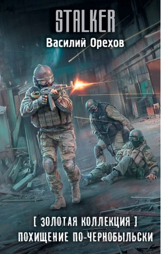 S.T.A.L.K.E.R. Викрадення по-чорнобильськи. Василь Орєхов