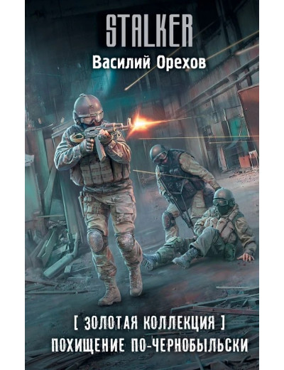 S.T.A.L.K.E.R. Викрадення по-чорнобильськи. Василь Орєхов