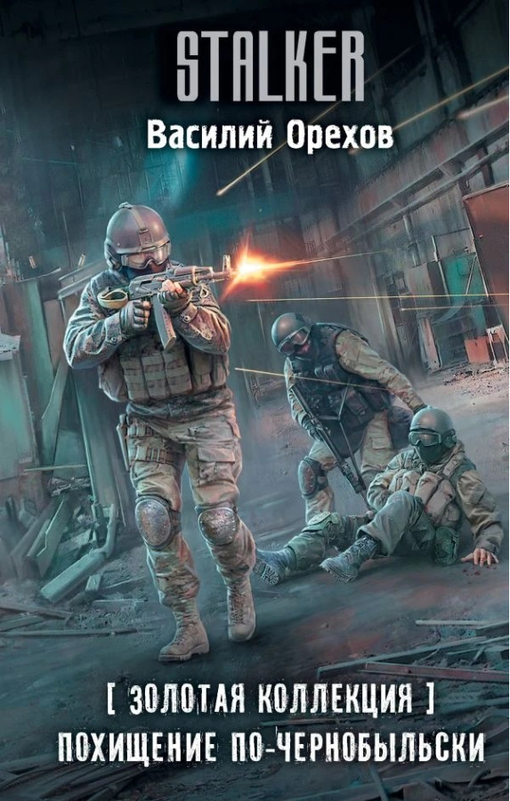 S.T.A.L.K.E.R. Викрадення по-чорнобильськи. Василь Орєхов