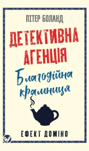 Детективна агенція «Благодійна крамниця». Книга 1: Ефект доміно. Пітер Боланд