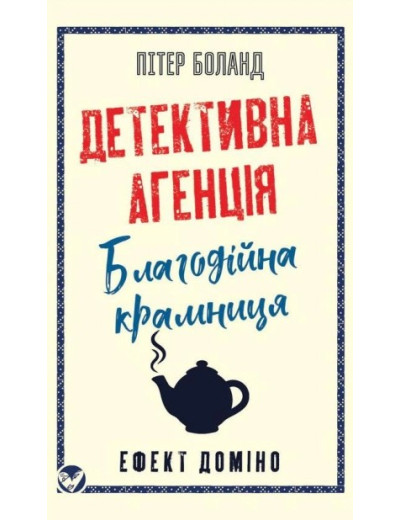 Детективна агенція «Благодійна крамниця». Книга 1: Ефект доміно. Пітер Боланд