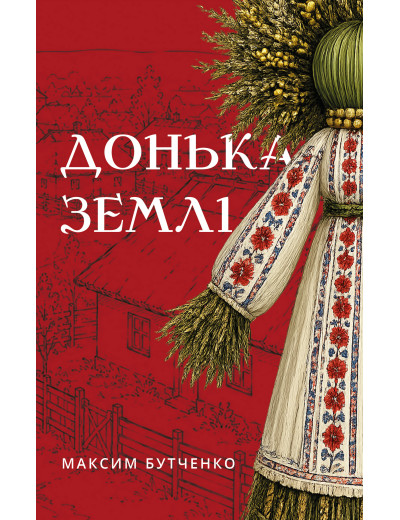 Донька землі. Максим Бутченко