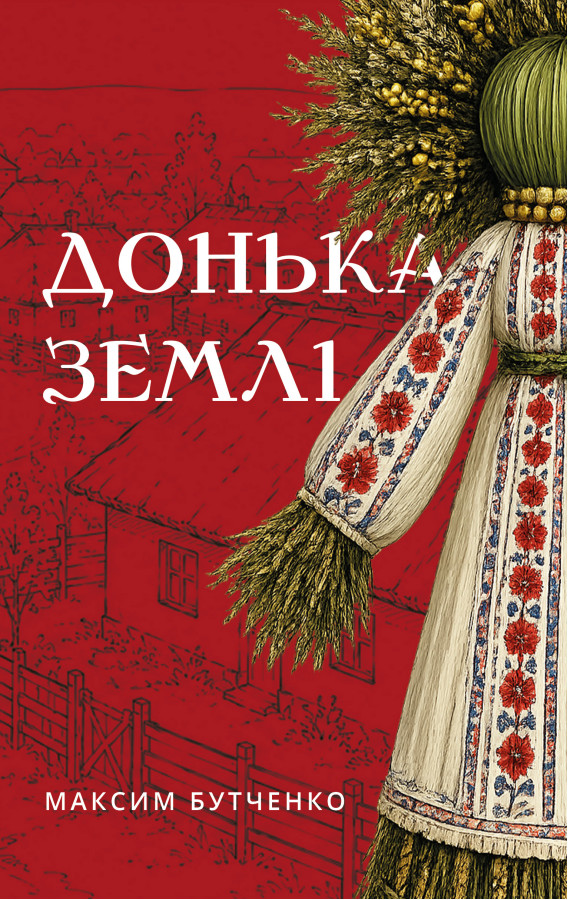 Донька землі. Максим Бутченко