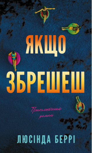 Якщо збрешеш: психологічний роман. Люсінда Беррі