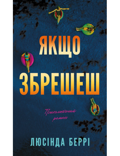 Якщо збрешеш: психологічний роман. Люсінда Беррі