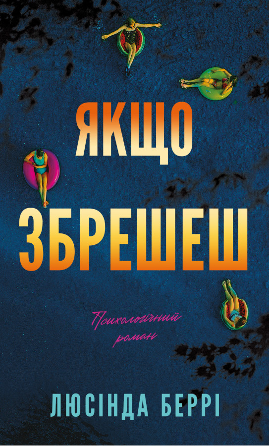 Якщо збрешеш: психологічний роман. Люсінда Беррі