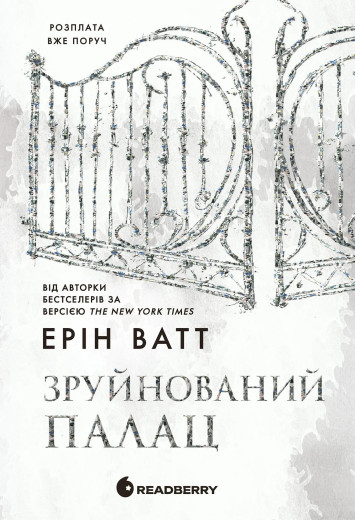 Зруйнований палац (Родина Роялів #3) Ерін Ватт
