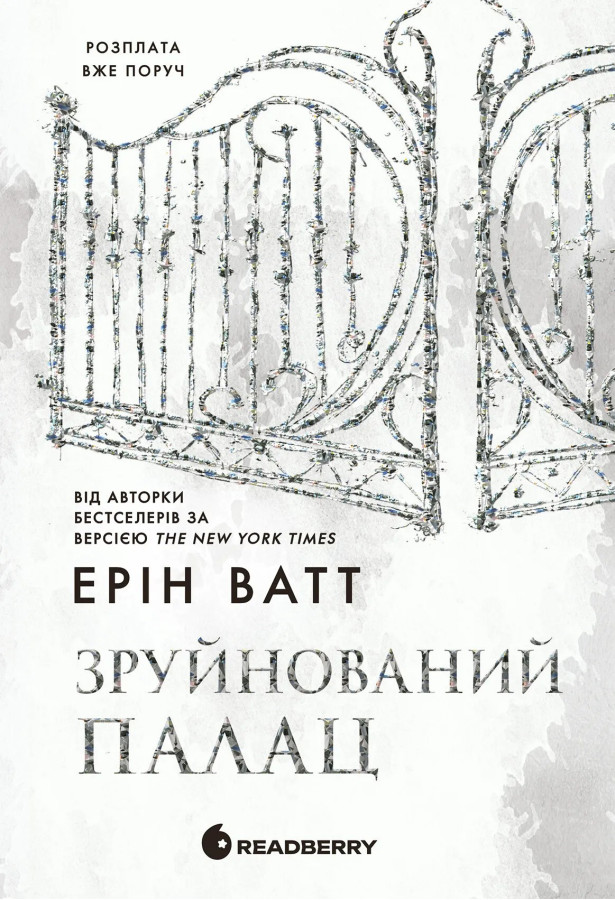 Зруйнований палац (Родина Роялів #3) Ерін Ватт