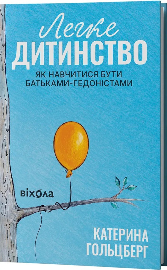 Легке дитинство. Як навчитися бути батьками-гедоністами. Катерина Гольцберг