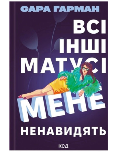 Всі інші матусі мене ненавидять. Сара Гарман.