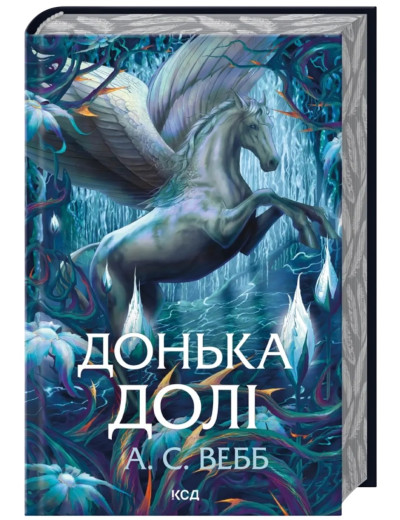 Донька долі (Темний Пантеон #2).  А. С. Вебб.