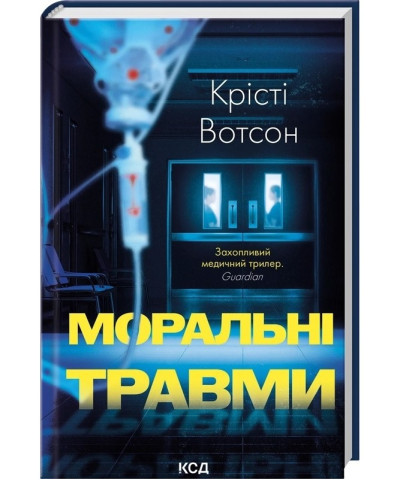 Моральні травми. Крісті Вотсон.