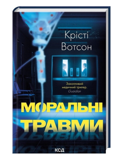 Моральні травми. Крісті Вотсон.