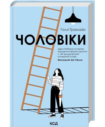 Чоловіки. Голлі Ґрамазіо.