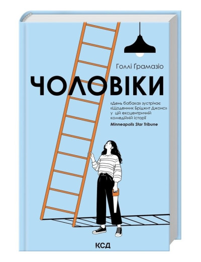 Чоловіки. Голлі Ґрамазіо.