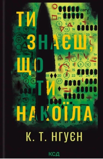 Ти знаєш, що ти накоїла. К. Т. Нгуєн.