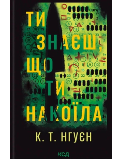 Ти знаєш, що ти накоїла. К. Т. Нгуєн.