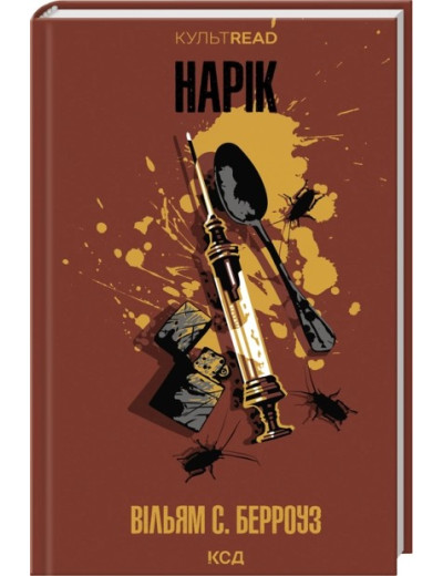 Нарік Вільям. С. Берроуз.