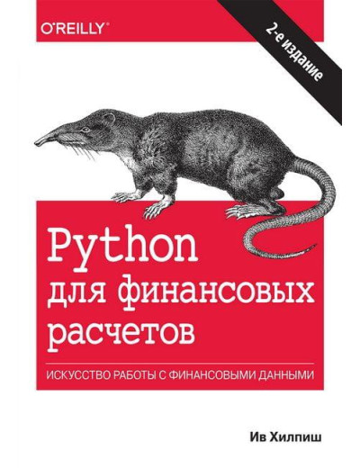 Python для фінансових розрахунків. Ив Хилпиш.