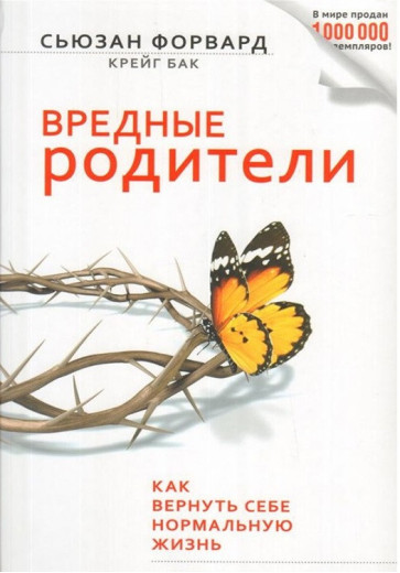 Шкідливі батьки. Як повернути собі нормальне життя. Сьюзан Форвард.
