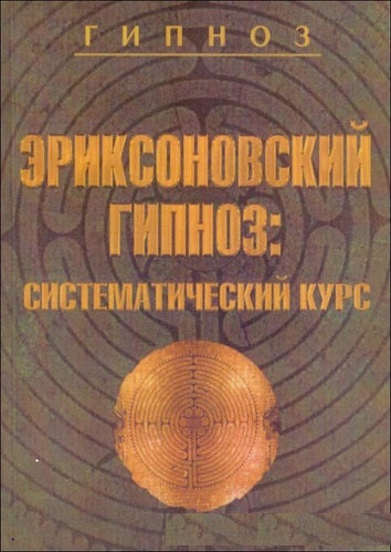 Еріксонівський гіпноз: систематичний курс.Гінзбург М.