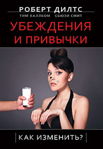 Переконання і звички. Як змінити? Дилтс Р.