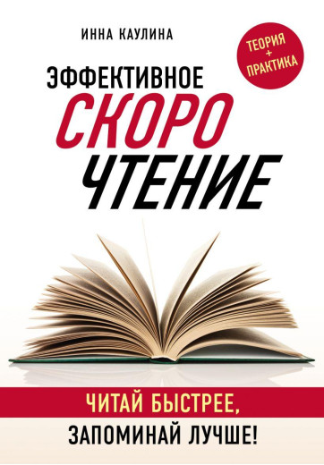 Ефективне швидкочитання. Читай швидше, запам'ятовуй краще! Каулина В.