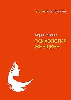 Психологія жінки. Горні К. (м’ яг.) Психологія жінки. Горні К. (м’ яг.)