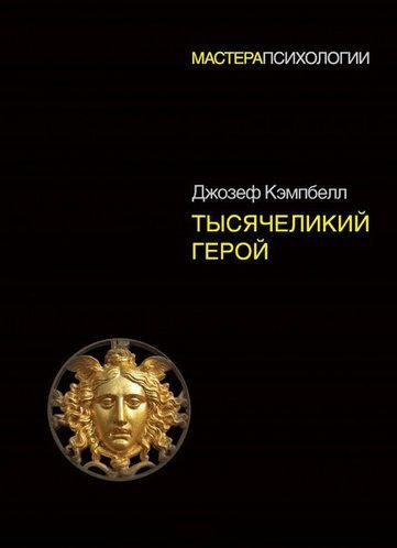 Тисячий герой. Кемпбелл Д. (М'яка палітурка)