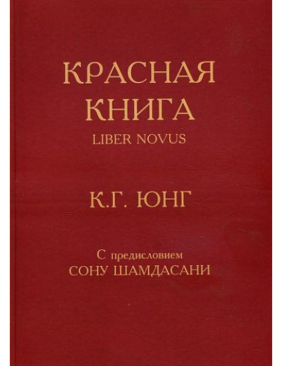 Червона книга = Liber Novus - Карл Густав Юнг. 