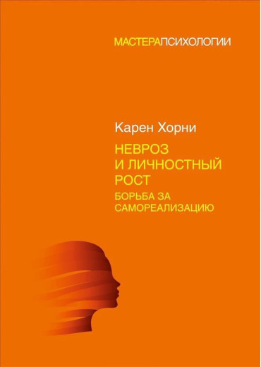 Невроз і особистісне зростання: боротьба за самореалізацію. Хорні К.(тверд.обл) Невроз і особистісне зростання: боротьба за самореалізацію. Хорні К.(тверд.обл)