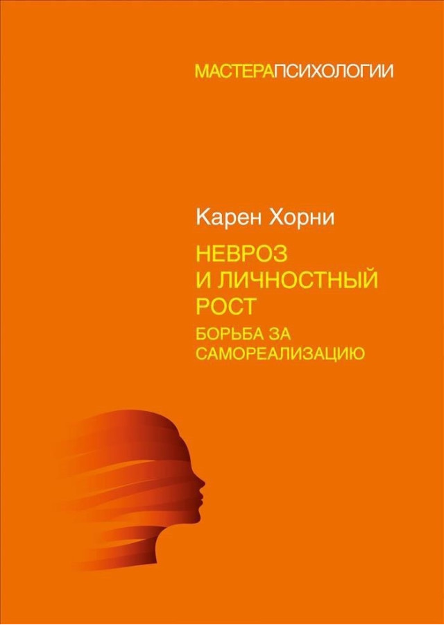 Невроз і особистісне зростання: боротьба за самореалізацію. Хорні К.(тверд.обл)