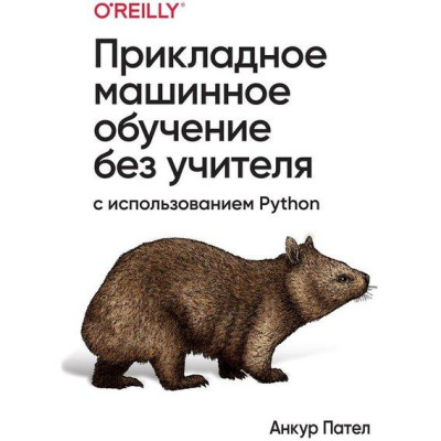 Прикладне машинне навчання без вчителя з використанням Python. Анкур Пател.