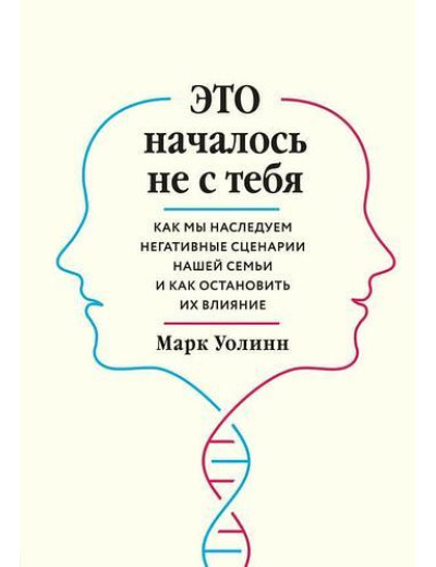 Це почалося не з тебе. Як миаємо негативні сценарії нашої сім'ї та як зупинити їхній вплив.Уолінн М.