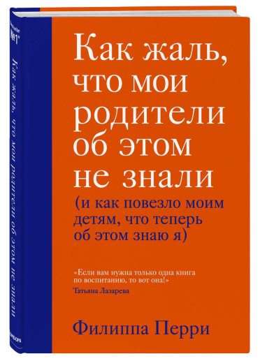 Як сумно, що батьки про це не знали (і як пощастило своїм дітям, що тепер...) Ф. Перрі (твердий пере)