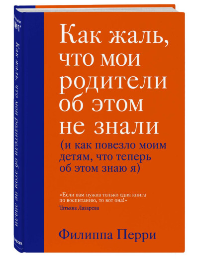 Як сумно, що батьки про це не знали (і як пощастило своїм дітям, що тепер...) Ф. Перрі (твердий пере)