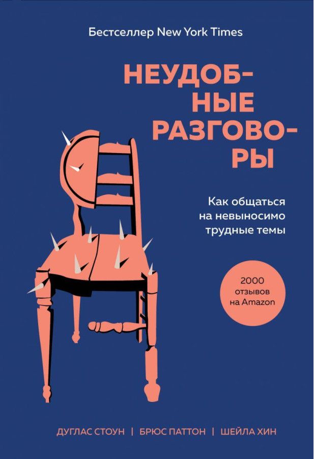 Незручні розмови. Як спілкуватися на нестерпно важкі теми. Стоун Д.