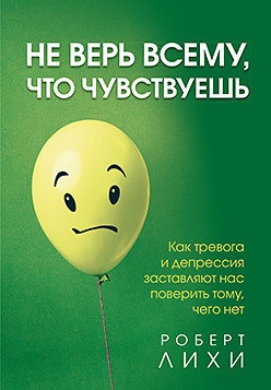 Не вір усьому, що відчуваєш. Роберт Ліхі.(м.п.) Не вір усьому, що відчуваєш. Роберт Ліхі.(м.п.)