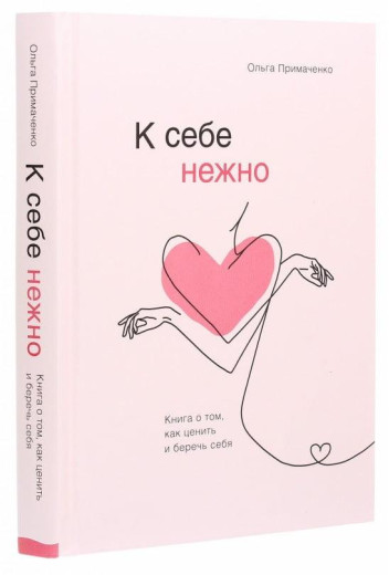 К себе нежно. Книга про те, як цінувати та берегти себе. Примаченко Ольга (тв. пер.)