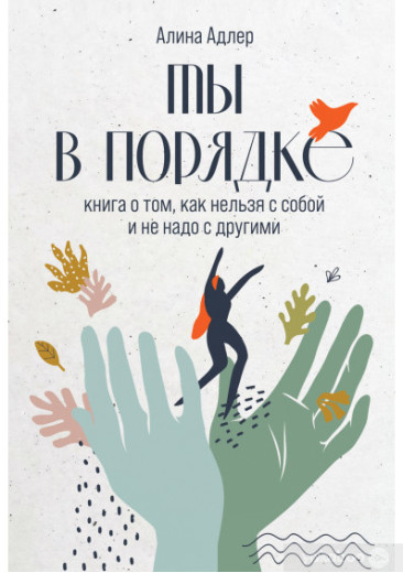Ти в порядку. Книга про те, як можна із собою й не треба з іншими. Адлер Алена.