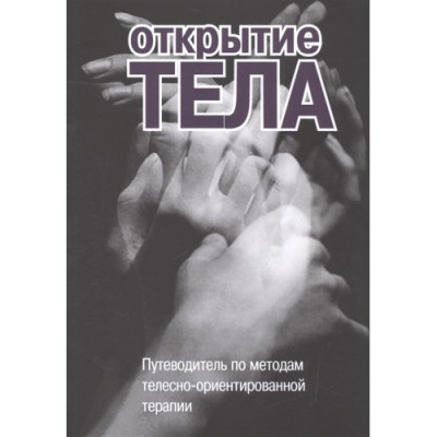 Відкриття тіла. Подорожувальник за методами тілесно-орієнтованої терапії. С. Римський