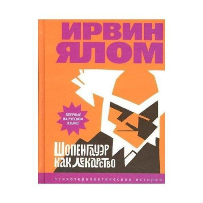 Шопенгауер як ліки. Психотерапевтичні історії. Ірвін Ялом.
