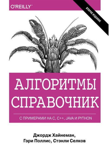 Алгоритми. Справочник с примерами на C, C++, Java и Python. Дж. Хайнеман. Г. Полліс. С. Селков.
