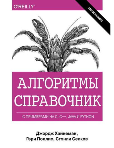 Алгоритми. Справочник с примерами на C, C++, Java и Python. Дж. Хайнеман. Г. Полліс. С. Селков.